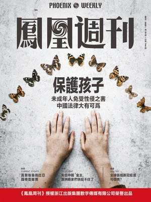 cover image of 保护孩子 香港凤凰周刊2020年第35期 (Phoenix Weekly 2020 No.35)